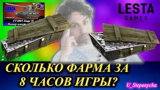 МИР ТАНКОВ: Сколько можно заработать серебра за 8 часов игры.