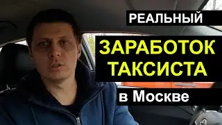 Сколько реально заработать в такси
