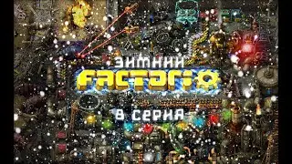 Зимний FACTORIO #8 / Перенос электростанции