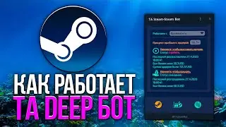 TA Steam DEEP бот. Как работает ТА Стим Дип бот?