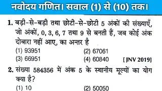 संख्या पद्धति (Number System) के 1 से 10 तक सवाल। अरिहंत नवोदय विद्यालय प्रवेश परीक्षा की किताब से।