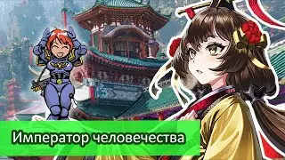 Император Человечества - Когда всё не так Однозначно \ Обзор Ранобэ