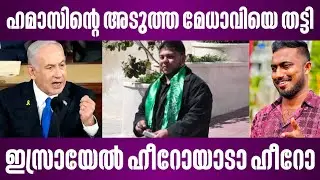 ഹമാസിൻ്റെ അടുത്ത മേധാവിയേയും ഇസ്രായേൽ തീർത്തു | israel latest news malayalam