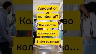 КОЛИЧЕСТВО на английском #shorts