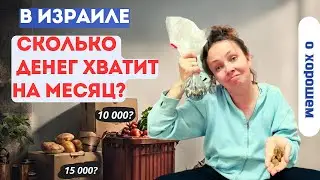 Сколько обходится месяц жизни в Израиле. Семейный бюджет на месяц.