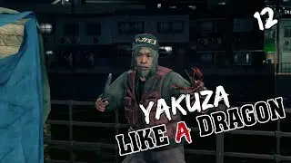 Yakuza: Like a Dragon - [12] - Ловец лобстеров / В пузыре