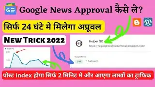 Google News Approval Kaise Le? || Google News Approval Trick 2022 || Google News Approval On Blogger