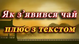 Як з'явився чай (пісня з текстом)
