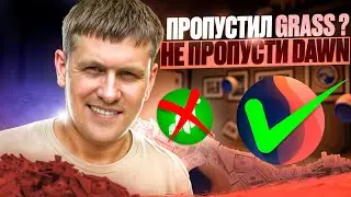 DAWN AIRDROP | GEM В КОТОРЫЙ НУЖНО ЗАЛЕТАТЬ | ЭТО ВТОРОЙ GRASS