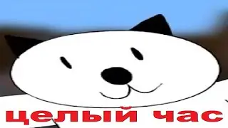широкий бася идёт целый час