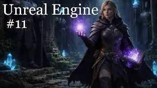 Unreal 5 - Что нужно знать unreal программисту - 11