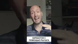 Заработок с помощью рычага
