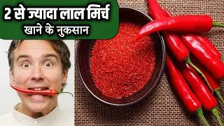 lal mirch khane ke nuksan | lal mirch powder ke nuksan | lal mirch ke nuksan | lal mirch se kya