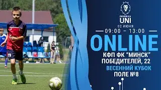 ПРЕМЬЕРЛИГА ЮНИ | ВЕСЕННИЙ КУБОК |  КФП ФК Минск (пр. Победителей, 22) | 02.06.2024