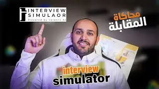 كيف تتغلب من خوف المقابلات الوظيفيه عن طريق الذكاء الصناعي AI