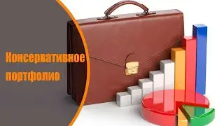 Консервативное портфолио