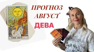 ДЕВА ♍️ ПРОГНОЗ НА АВГУСТ ОТ ЯНЫ СЧАСТЬЕ 💟
