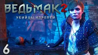 Путь Роше - Ведьмак 2 Убийцы Королей #6