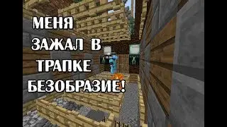 МЕНЯ УБИЛ БЕЗОБРАЗИЕ! ПВП С БЕЗОМ! АДМИН УБИЛ В ТРАПКЕ! JETMINE