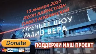 Утренний эфир от 15.01.21 I Леон Вайнстайн,Павел Мушинский