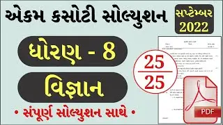 Std 8 Science Paper Solution 2022 Ekam Kasoti, STD 8 Science Ekam Kasoti September 2022,STD 8 Vigyan