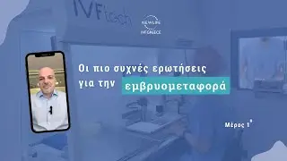 Οι πιο συχνές ερωτήσεις για την Εμβρυομεταφορά!