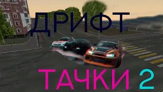 ДРИФТ ТАЧКИ НА NEXT RP 2