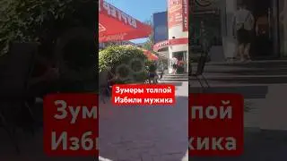 Зумеры толпой избили мужика по беспределу