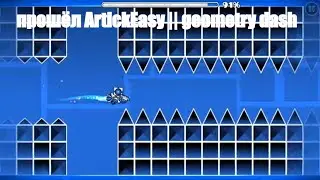прошёл ArtickEasy || geometry dash