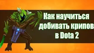 КАК ДОБИВАТЬ КРИПОВ В DOTA 2