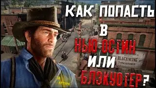как попасть в нью-остин в red dead redemption 2