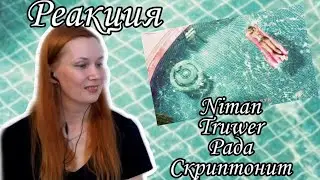 TATJANIUM I РЕАКЦИЯ I Niman - Талия (ft. Truwer, Райда, Скриптонит) [Official Audio]