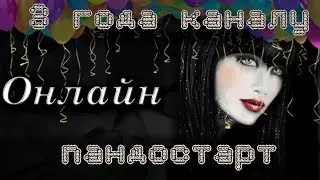 🎉3 года каналу КОРИКА ОНЛАЙН 🎉пандостарт и все все все...