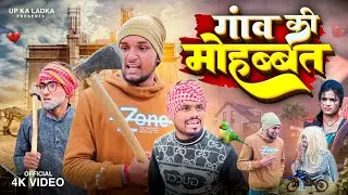 गांव की मोहब्बत | Gaon Ki Mohabbat | अवधी और भोजपुरी | UP Ka Ladka