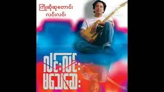 ကြိုဆိုဆု​တောင်း-လင်းလင်း
