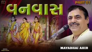 વનવાસ  ll Mayabhai Ahir ll Lok Dayro ll 2023