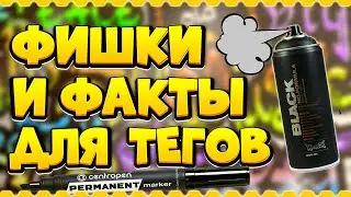 ФИШКИ И ЛАЙФХАКИ ДЛЯ ТЕГОВ | ГРАФФИТИ | СКЕТЧЕЙ