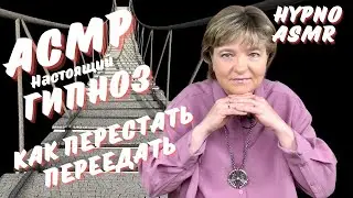 Гипноз АСМР для похудения МОСТ ВРЕМЕНИ / Как перестать переедать / ASMR Hypnosis