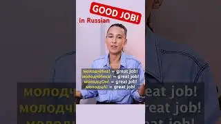 GOOD JOB! in Russian 