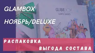 📦Распаковка GLAMBOX ноябрь DELUXE👛