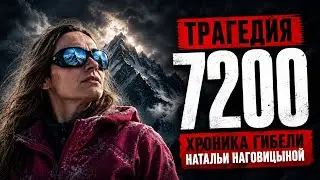 Altitude 7200: The Chronicle of Natalia Nagovitsyna’s Death on Victory Peak.