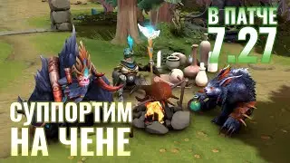 Как играть на Чене 5 позиции в патче 7.27 ? Крипы Чена в деле!