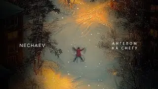 NECHAEV - Ангелом на снегу (lyric video)