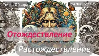 Отождествление - Растождествление