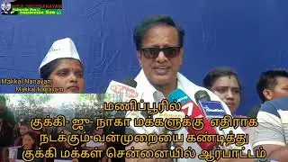 சென்னையில் குக்கீ மக்கள் மணிப்பூர் படுகொலை,  பாலியல் வன்கொடுமையை கண்டித்து ஆர்ப்பாட்டம்.