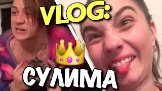 VLOG: PSYCH. SULIMA with zucchini! 🍆 / Andrey Martynenko