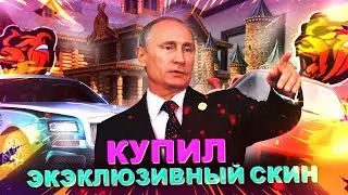 НАШОЛ УНИКАЛЬНЫЙ СКИН ПУТИНА НА БЛЭК РАША