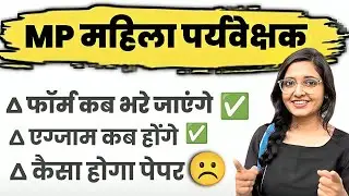 mahila supervisor vacancy 2024 | mp mahila paryavekshak vacancy | गुप्त 🤫जानकारी जल्दी से देख लो😱