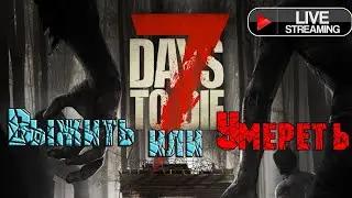 ПРОХОЖДЕНИЕ ►7 DAYS TO DIE ►Начало Пути#1 Выжить м Мире Зомби