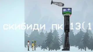 скибиди пк 13(1)